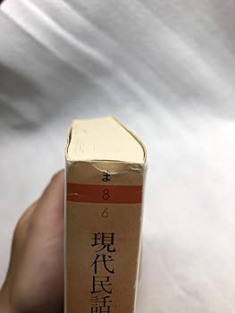 現代民話考 5 (あの世へ行った話・死の話・生まれかわり) 現代民話考 5 (あの世へ行った話・死の話・生まれかわり) 現代民話